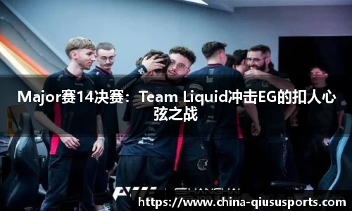 Major赛14决赛：Team Liquid冲击EG的扣人心弦之战