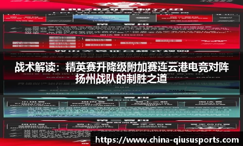 战术解读：精英赛升降级附加赛连云港电竞对阵扬州战队的制胜之道